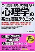 これだけは知っておきたい「心理学」の基本と実践テクニック