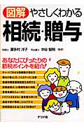 図解 やさしくわかる相続・贈与