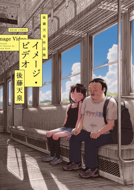イメージ・ビデオ 後藤天泉作品集 (1) (ビームコミックス)