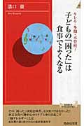 子どもの「困った」は食事でよくなる キレる・多動・不登校... (青春新書インテリジェンス)
