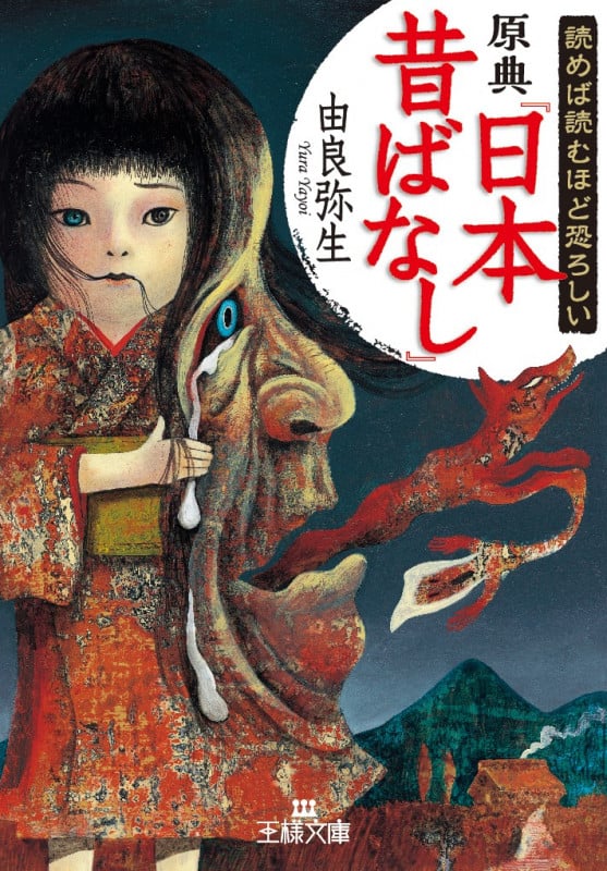 読めば読むほど恐ろしい原典『日本昔ばなし』 (王様文庫)