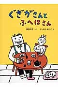 ぐぎがさんとふへほさん (こどものとも絵本)