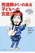 発達障がいのある子どもへの支援介助法 子どもに痛みを与えないパニック対処スキル
