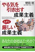 やる気を引き出す成果主義ムダに厳しい成果主義の詳細を見る