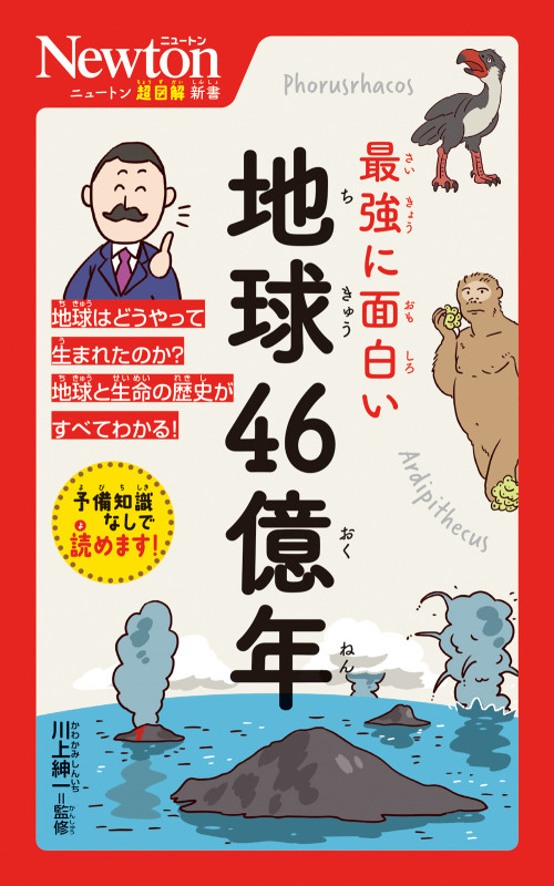 最強に面白い地球46億年 (ニュートン超図解新書)