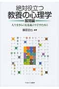 絶対役立つ教養の心理学 展開編 人生をさらに有意義にすごすために