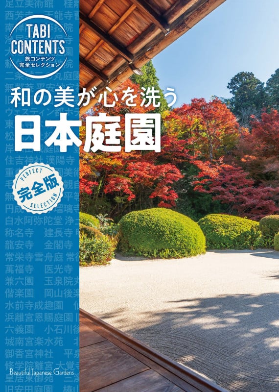 旅コンテンツ完全セレクション 和の美が心を洗う 日本庭園