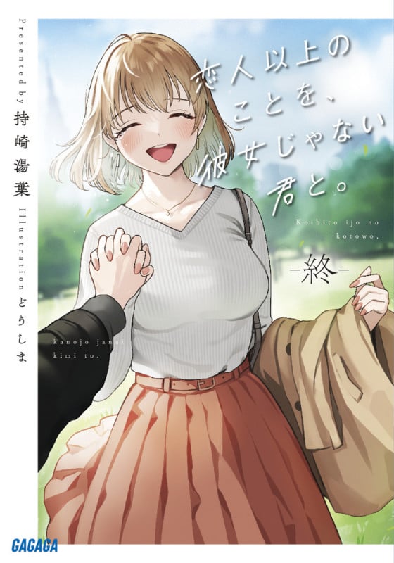 恋人以上のことを、彼女じゃない君と。 (終) (ガガガ文庫)