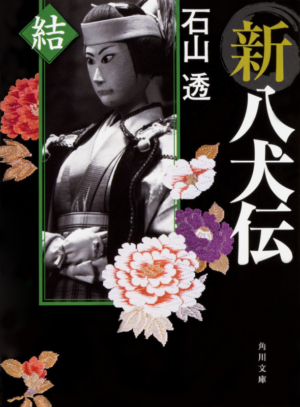 新八犬伝 結 (4) (角川文庫)