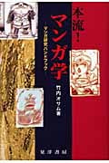 本流!マンガ学 マンガ研究ハンドブック
