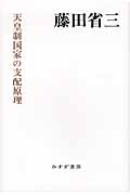 天皇制国家の支配原理 (始まりの本)