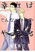 幸せはこんなカタチでやってくる (1) (バーズCルチルコレクション)