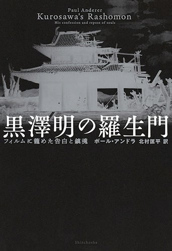 黒澤明の羅生門 フィルムに籠めた告白と鎮魂