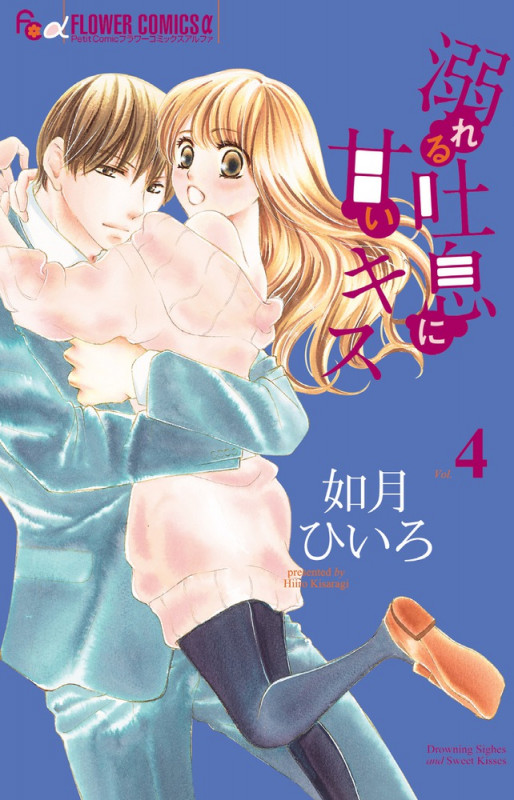 溺れる吐息に甘いキス (Vol.4) (フラワーCアルファ)