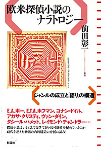 欧米探偵小説のナラトロジー ジャンルの成立と「語り」の構造