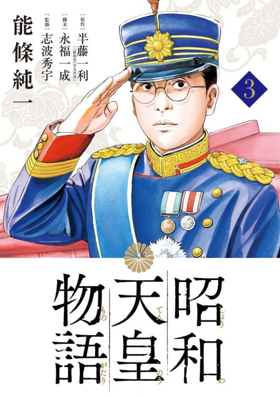 昭和天皇物語 (3) (ビッグCオリジナル)
