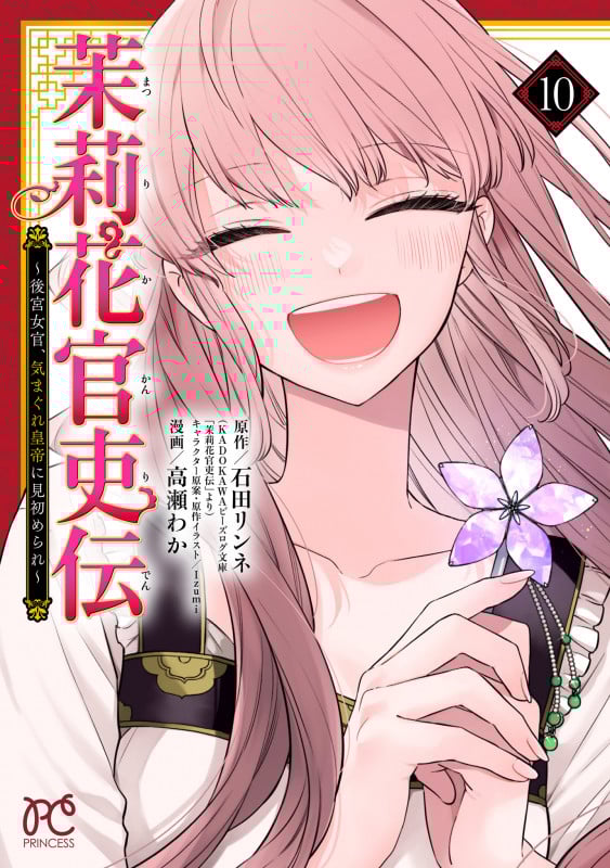 茉莉花官吏伝 ~後宮女官、気まぐれ皇帝に見初められ~ (10) (プリンセスC)
