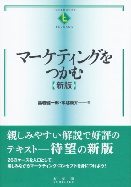 マーケティングをつかむ(新版)