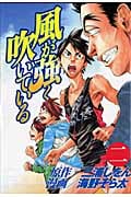 風が強く吹いている (2) (ヤングジャンプC)