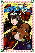 魔法少女レイチェル 魔法の匂い (上) (フォア文庫)