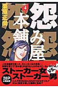 怨み屋本舗 (4) (ヤングジャンプC)