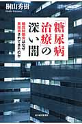 「糖尿病治療」の深い闇 糖質制限食はなぜ異端視されてきたのか