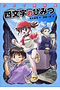 アタイ探偵局 四文字のひみつ (わくわく読み物コレクション 6)