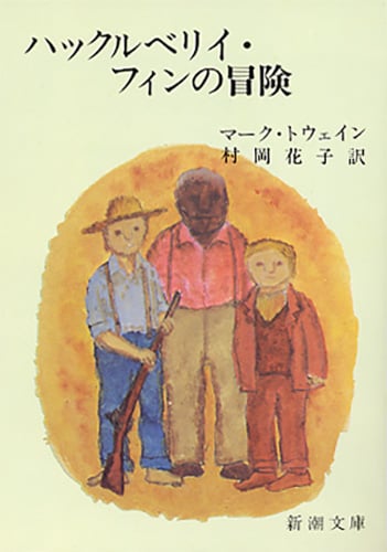 ハックルベリイ・フィンの冒険 (新潮文庫)