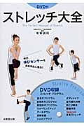 DVD付ストレッチ大全 体の伸びセンサーを自由自在に操る!!