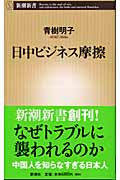 日中ビジネス摩擦 (新潮新書)