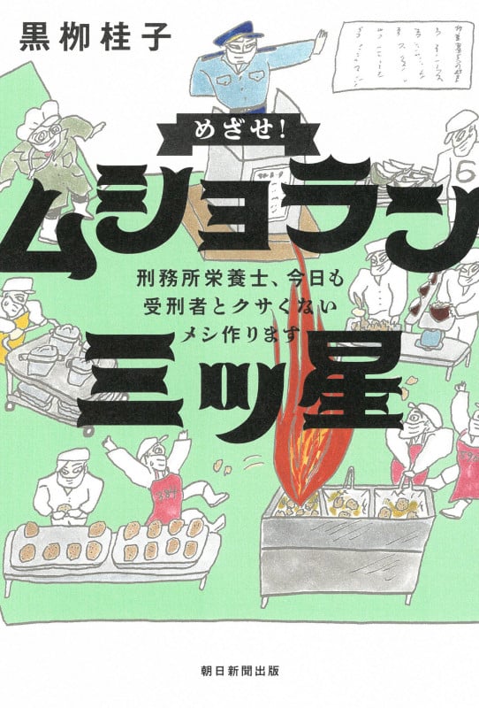 めざせ!ムショラン三ツ星 刑務所栄養士、今日も受刑者とクサくないメシ