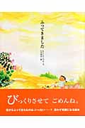 ふってきました (講談社の創作絵本)