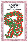 てつがくのライオン (フォア文庫 C077)