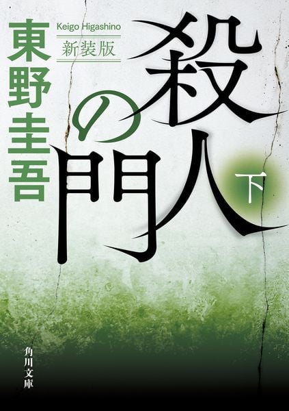 殺人の門 下 新装版 (角川文庫)