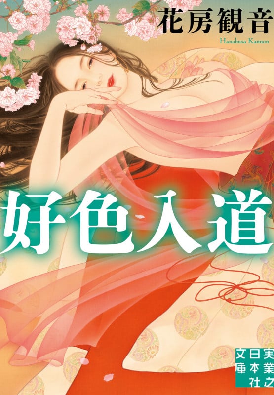 好色入道 (実業之日本社文庫)の詳細を見る