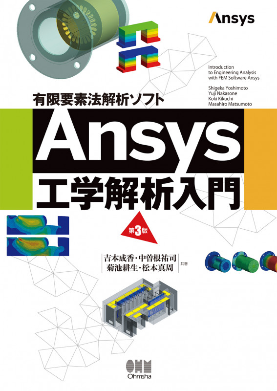 Ansys工学解析入門 第3版 有限要素法解析ソフト