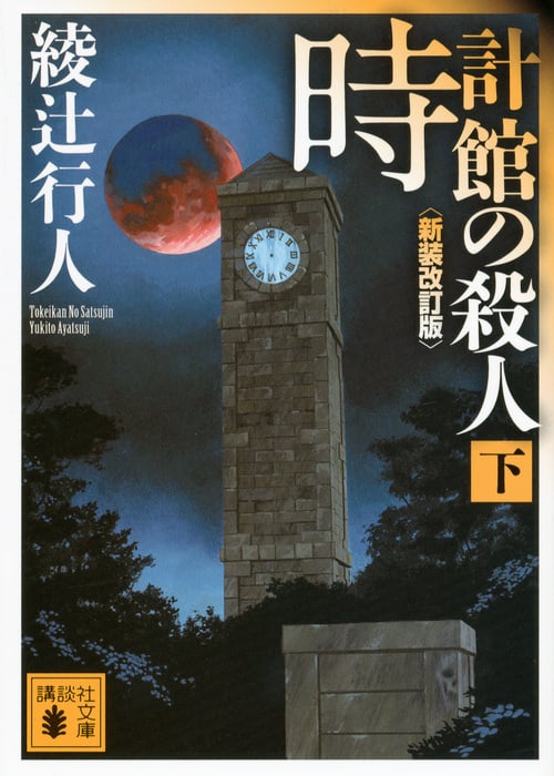 時計館の殺人<新装改訂版>(下) (講談社文庫)