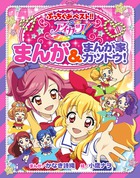 アイカツ!まんが&まんが家カツドウ! (ぷっちぐみベスト!!)