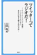 ツイッターってラジオだ! ~ナンバーワンツイッター番組のパーソナリティがつぶやくあなたの味方を増やす59の方法~