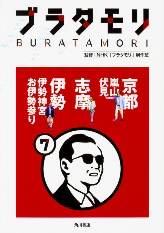 ブラタモリ 京都〈嵐山・伏見〉 志摩 伊勢〈伊勢神宮・お伊勢参り〉 (7)