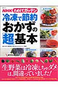 NHKためしてガッテン 冷凍で節約おかず「超」基本
