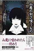 山魔の如き嗤うもの (ミステリー・リーグ)