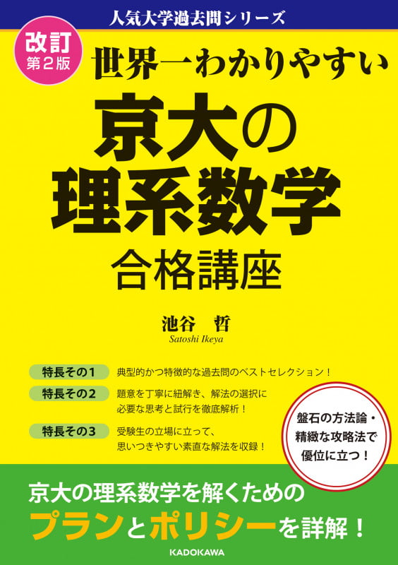 改訂第2版 世界一わかりやすい 京大の理系数学 合格講座 人気大学過去問シリーズ