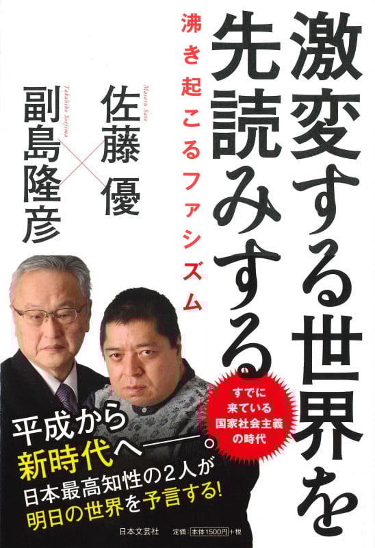 激変する世界を先読みする 沸き起こるファシズム