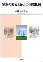 家族の変容と暴力の国際比較