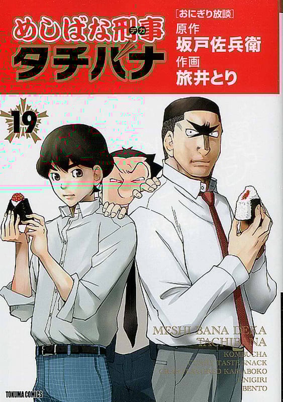 めしばな刑事タチバナ ⑲ (トクマコミックス)