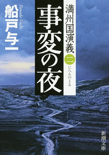 事変の夜 満州国演義 二 (新潮文庫)