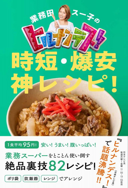 業務田スー子のヒルナンデス! 時短・爆安 神レシピ