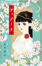 ディアーナ (フラワーCアルファ)