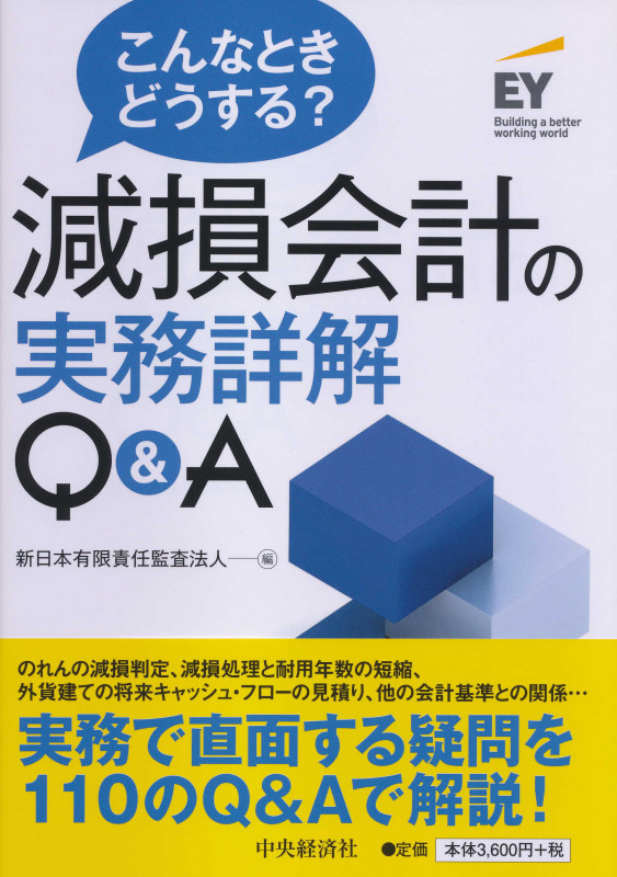 こんなときどうする?減損会計の実務詳解Q&A